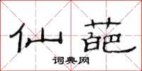 范连陞仙葩隶书怎么写