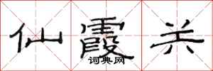 范连陞仙霞关隶书怎么写