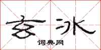范连陞玄冰隶书怎么写