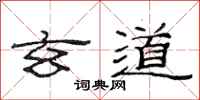 范连陞玄道隶书怎么写