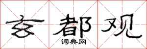 范连陞玄都观隶书怎么写