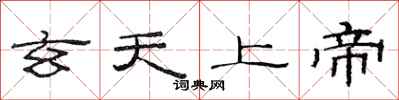 范连陞玄天上帝隶书怎么写