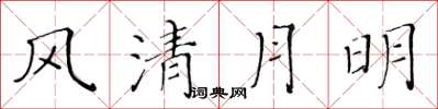 黄华生风清月明楷书怎么写