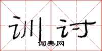 范连陞训讨隶书怎么写