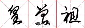 朱锡荣皇曾祖草书怎么写