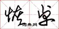 朱锡荣恢卓草书怎么写