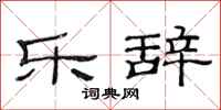 范连陞乐辞隶书怎么写