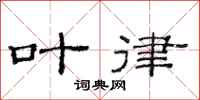 范连陞叶律隶书怎么写