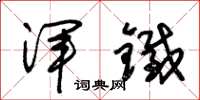 朱锡荣浑铁草书怎么写