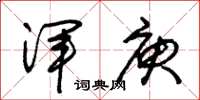 朱锡荣浑庾草书怎么写