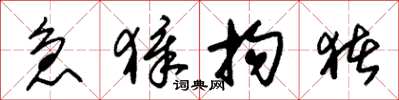 朱锡荣急獐拘猪草书怎么写