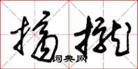 朱锡荣挤拢草书怎么写