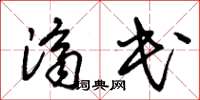 朱锡荣济民草书怎么写