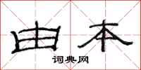 范连陞由本隶书怎么写