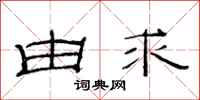范连陞由求隶书怎么写
