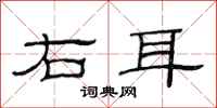范连陞右耳隶书怎么写