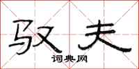 范连陞驭夫隶书怎么写