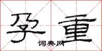 范连陞孕重隶书怎么写