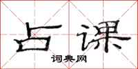 范连陞占课隶书怎么写