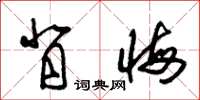 朱锡荣背悔草书怎么写