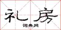 范连陞礼房隶书怎么写
