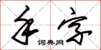 朱锡荣手字草书怎么写