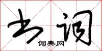 朱锡荣书词草书怎么写