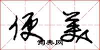 朱锡荣便美草书怎么写