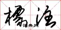 朱锡荣标注草书怎么写