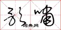 王冬龄歌啸草书怎么写