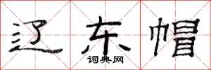 范连陞辽东帽隶书怎么写