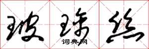 朱锡荣玻璃丝草书怎么写
