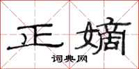 范连陞正嫡隶书怎么写