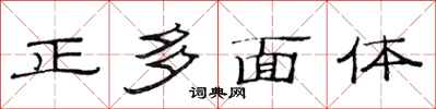 范连陞正多面体隶书怎么写