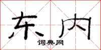 范连陞东内隶书怎么写