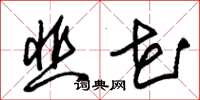 朱锡荣韭花草书怎么写