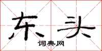 范连陞东头隶书怎么写