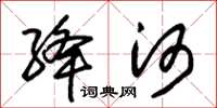 朱锡荣绛河草书怎么写