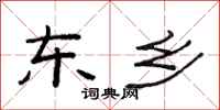 范连陞东乡隶书怎么写