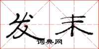范连陞发末隶书怎么写