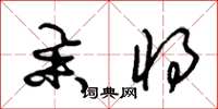 朱锡荣举将草书怎么写