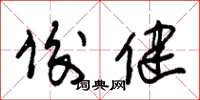 朱锡荣俊健草书怎么写