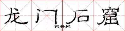 范连陞龙门石窟隶书怎么写