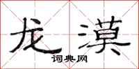 范连陞龙漠隶书怎么写