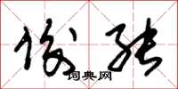朱锡荣俊能草书怎么写