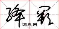 朱锡荣绛阙草书怎么写