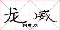 范连陞龙威隶书怎么写