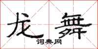范连陞龙舞隶书怎么写