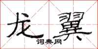 范连陞龙翼隶书怎么写