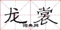 范连陞龙裳隶书怎么写